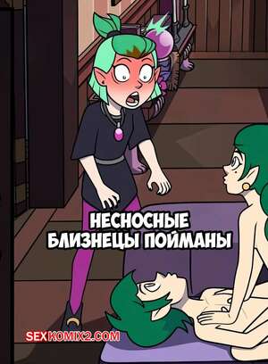 Порно комикс инцест Домы совы. Несносные близнецы пойманы. Blight Twins Busted. Incognitymous