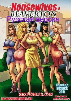 Порно комикс Домохозяйки из Бевертона. BlacknWhiteComics