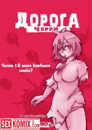 Порно комикс Дорога Черри. Часть 1.