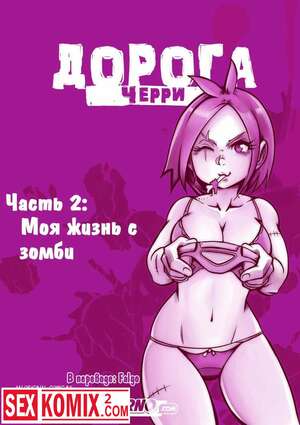 Хентай Манга Дорога Черри. Часть 2.