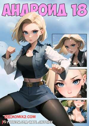 Хентай Манга Dragon Ball. Андроид 18. Android 18 Comic. Kate Sketches.