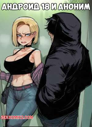 Порно комикс Dragon Ball. Андроид 18 и аноним. Android 18 x Anon. RecSeferSigabelle.