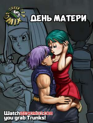 Порно комикс Dragon Ball. День матери. Часть 1. The Mothers day. Green Cap Comix.