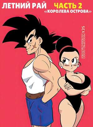 Порно комикс Dragon Ball. Летний рай. Часть 2. Summer Paradise. FunsexyDB