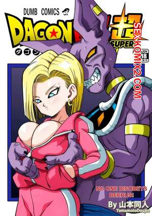 Порно комикс Dragon Ball. Никто не ослушается Пивуса. No One Disobeys Beerus. Yamamoto