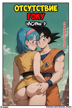 Порно комикс Dragon Ball. Отсутствие Гоку. Часть 7. Gokus Absence. Scarlet Meow
