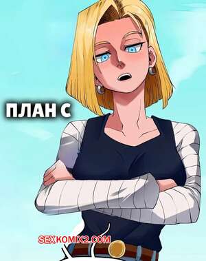 Порно комикс Dragon Ball. План C. Plan C. kinjero.