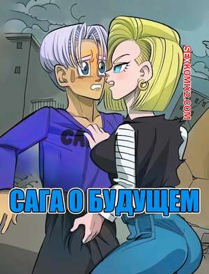 Хентай Манга Dragon Ball. Сага о будущем. Future saga. Peytim Rusher.