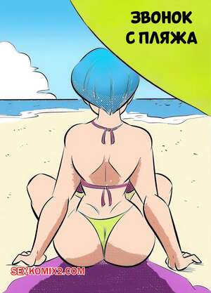 Порно комикс аниме Dragon Ball. Звонок с пляжа. Beach call. FunsexyDB.