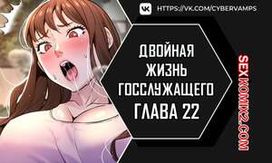 Хентай Манга Двойная жизнь государственного служащего. Часть 22 и 23 и 24