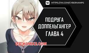 Хентай Манга Двойник подруги. Часть 4 и 5 и 6. dopeulgaeng eo yeosachin