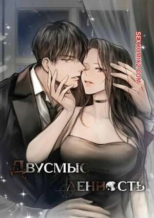 Порно комикс Двусмысленность. Часть 1 и 2 и 3. Doppio senso