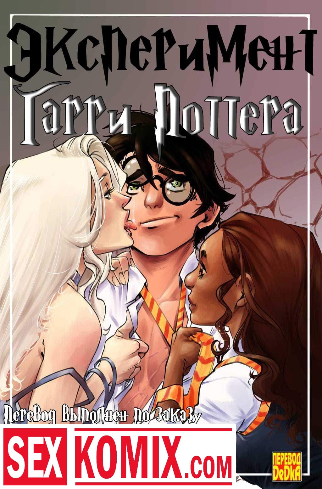Порно комикс Эксперимент Гарри Поттера.