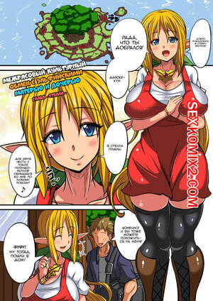 Порно комикс аниме Elf Oyako to Pakopako Ibunka Kouryuu. Haneinu