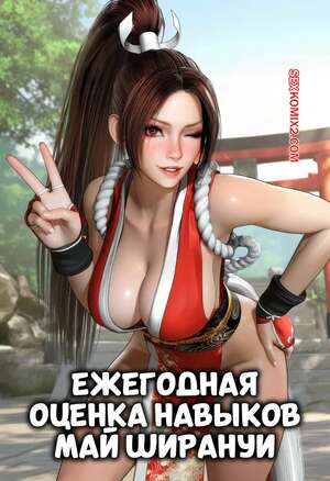 Порно комикс Ежегоднцая оценка навыков Май Ширануи. LewdLilith