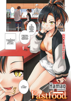 Хентай Манга Фастфуд. Fast Food. Hamao