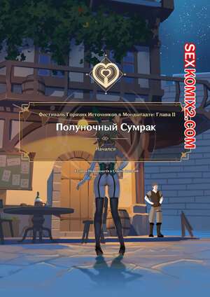 Порно комикс Фестиваль горячих источников в Мондштадте. Часть 2. Mondstadt Spring Festival