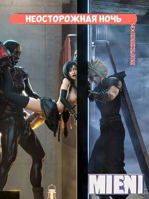 Порно комикс Final Fantasy. Неосторожная ночь. Часть 1. Careless Night. mieni.