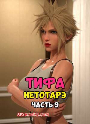 Порно комикс Final Fantasy. Тифа неторарэ. Часть 9. Tifa NTR. Scyxar Studios