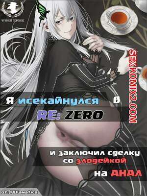 Порно комикс Fire Emblem. Я заключил сделку со злодейкой на анал. Часть 2