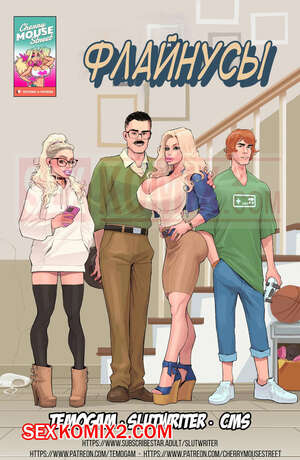 Порно комикс Флинны. Альтернатива. The Flynns. Cherry Mouse Street
