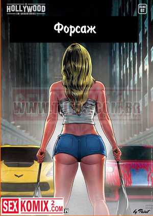 Порно комикс Форсаж.