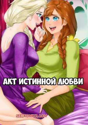 Порно комикс Frozen. Акт истинной любви. Act Of True Love. Milkyverse.
