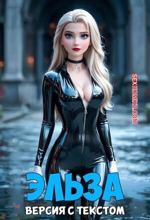 Порно комикс Frozen. Эльза. Версия с текстом. Elsa