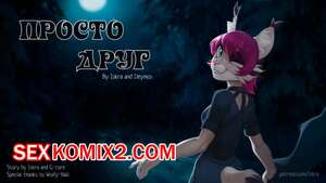 Порно комикс Фурри. Просто друг