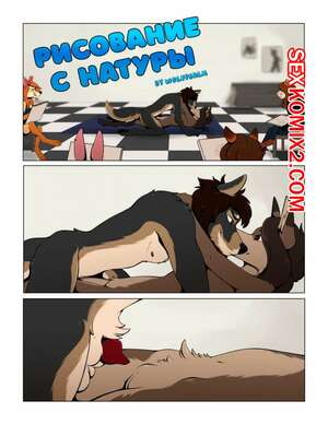 Порно комикс Фурри. Рисование с натуры. WolfPsalm Life Drawing