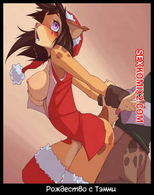 Порно комикс Фурри. Рождество с Тэмми. Tammy Xmas