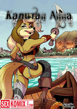 Порно комикс Фурри. Капитан Анна.