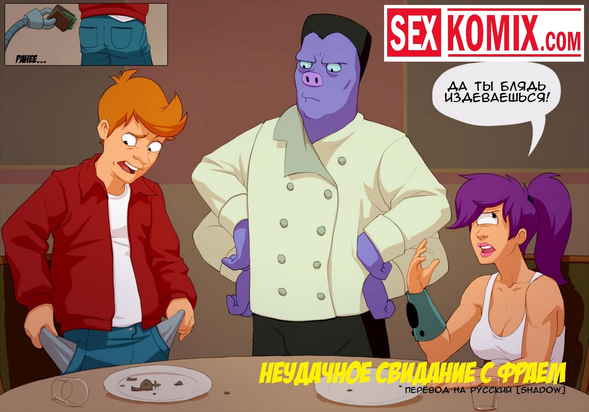 Порно комикс Футурама. Неудачное свидание с Фраем.