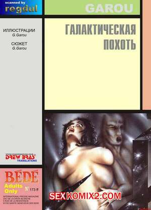 Порно комикс Галактическая похоть