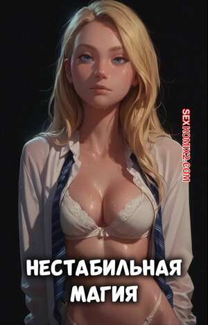 Порно комикс Гарри Поттер. Нестабильная магия. Unstable Magic. Scarlet Meow.