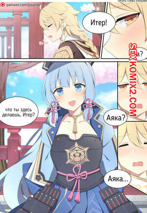 Порно комикс Genshin Impact. Ayaka. Аяка. Poyeop