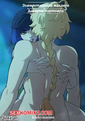 Порно комикс аниме Genshin Impact. Элементарное желание. Часть 3. Elemental Desire. Kinkymation