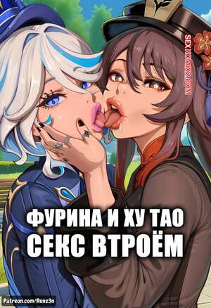 Порно комикс аниме Genshin Impact. Фурина и Ху Тао. Секс втроем. Renz3n
