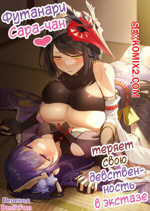 Порно комикс Genshin Impact. Футанари Сарачан теряет свою девственность в экстазе. Shandega