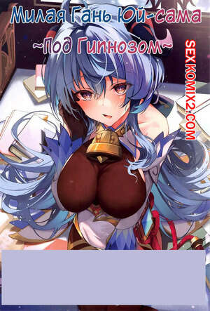 Порно комикс Genshin Impact. Милая Гань Юйсама. Под гипнозом. Yuzuki