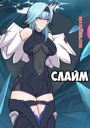 Порно комикс Genshin Impact. Слайм. Eu Slime. TSFSingularity, Oznovx.