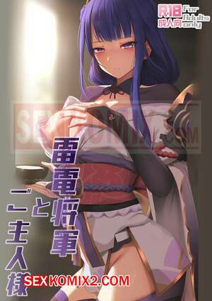 Порно комикс Genshin Impact. Сёгун Райден и твой мастер. Raiden Shougun And Your Master