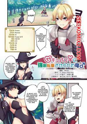 Порно комикс Героя превращают в суккуба. Часть 1