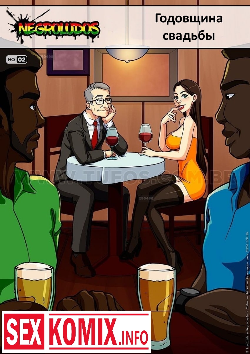 Порно комикс Годовщина свадьбы.