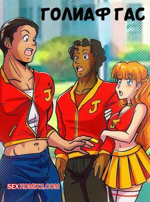 Порно комикс аниме Голиаф Гас. Goliath Gus. ZZZ Comics.