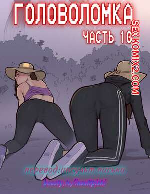 Порно комикс инцест Головоломка. Часть 10. rawlyrawls