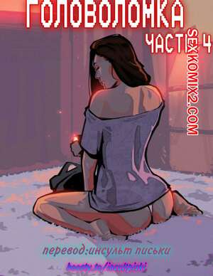 Порно комикс инцест Головоломка. Часть 4. rawlyrawls