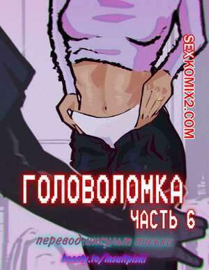 Порно комикс инцест Головоломка. Часть 6. rawlyrawls