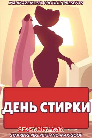 Порно комикс Goof Troop. День стирки. Laundry Day. MarikAzemus