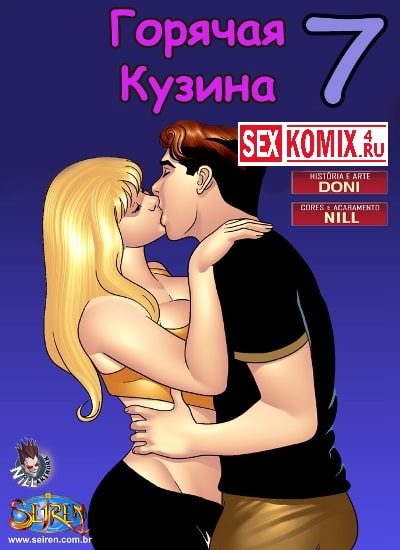 Порно комикс Горячая кузина. Часть 7.